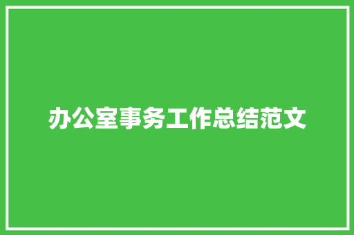 办公室事务工作总结范文