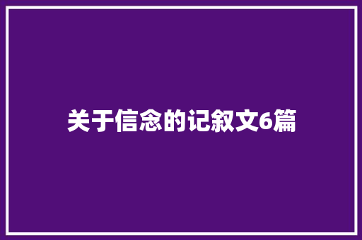 关于信念的记叙文6篇