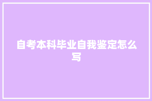 自考本科毕业自我鉴定怎么写