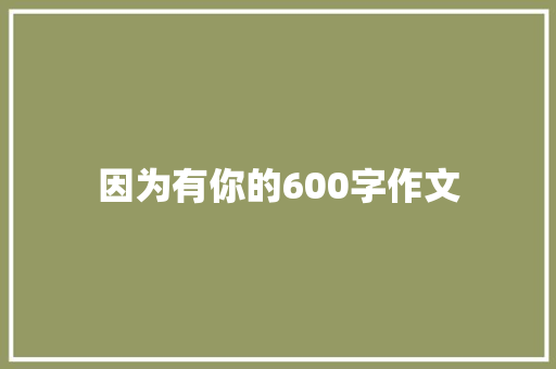 因为有你的600字作文