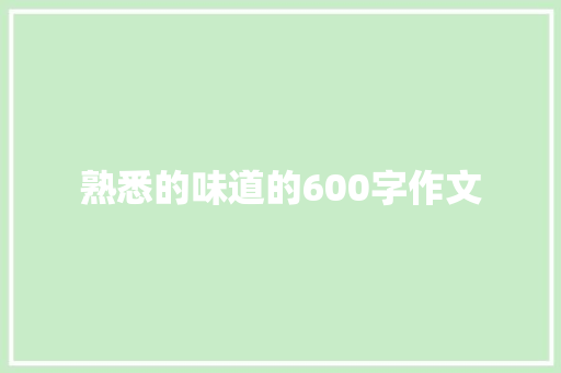 熟悉的味道的600字作文