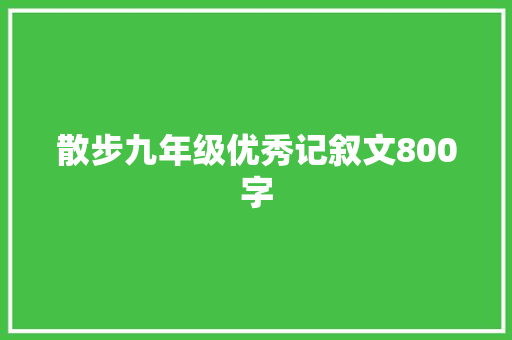 散步九年级优秀记叙文800字