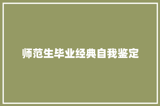 师范生毕业经典自我鉴定