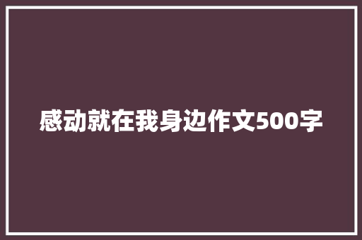 感动就在我身边作文500字