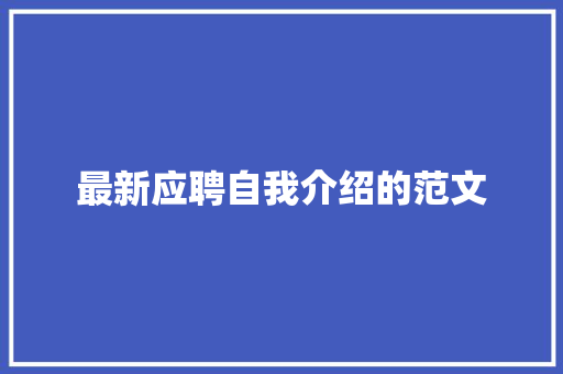 最新应聘自我介绍的范文