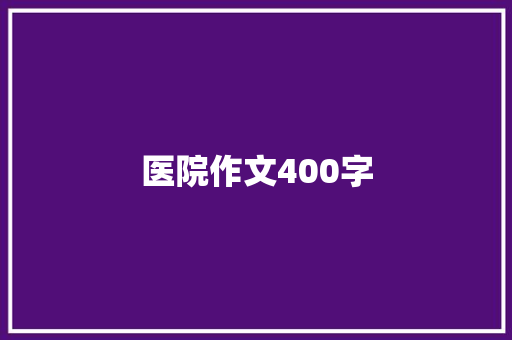 医院作文400字