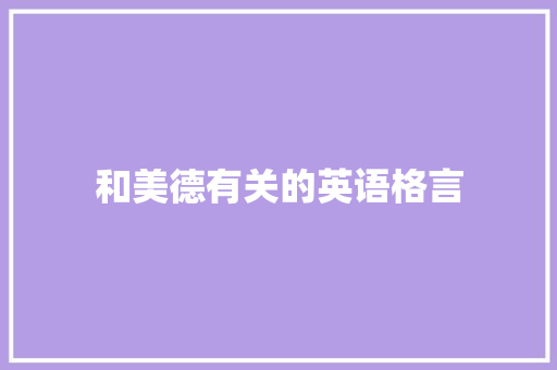 和美德有关的英语格言