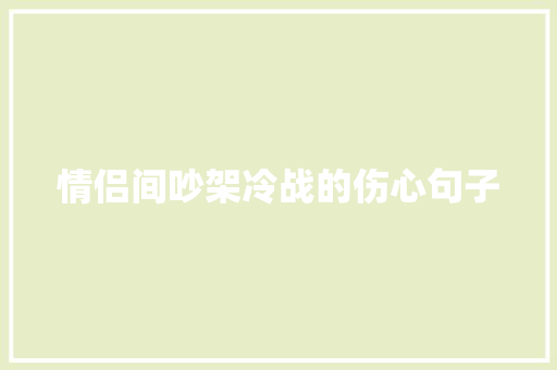 情侣间吵架冷战的伤心句子