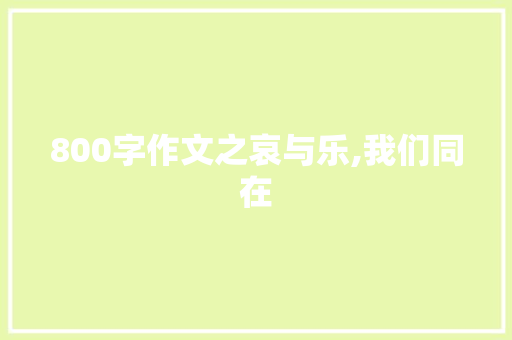 800字作文之哀与乐,我们同在