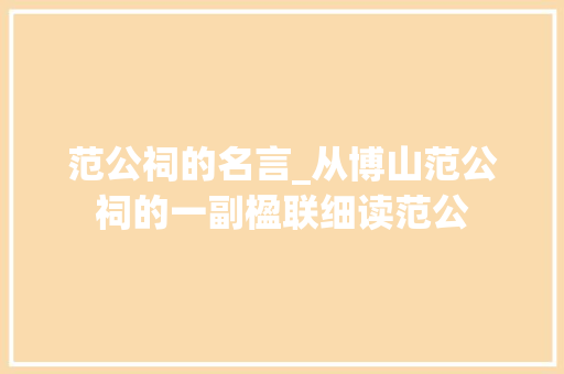 范公祠的名言_从博山范公祠的一副楹联细读范公