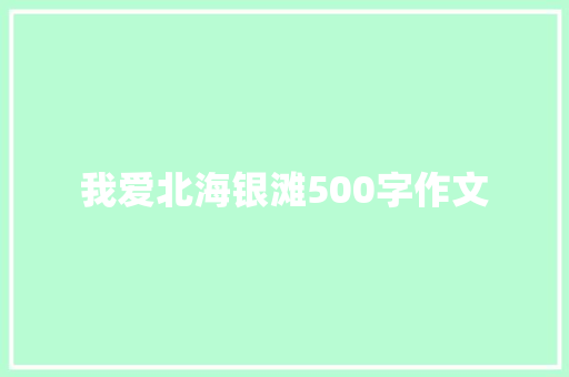 我爱北海银滩500字作文