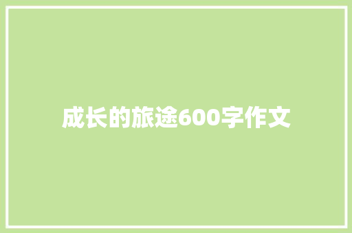 成长的旅途600字作文 论文范文