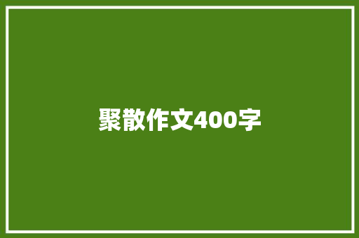 聚散作文400字