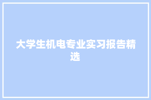 大学生机电专业实习报告精选