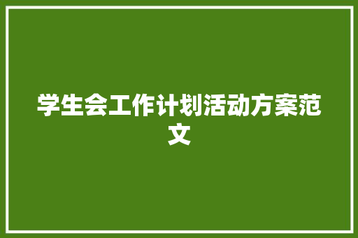 学生会工作计划活动方案范文