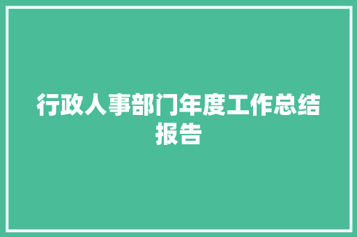 行政人事部门年度工作总结报告