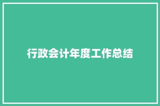 行政会计年度工作总结