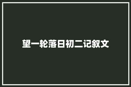 望一轮落日初二记叙文