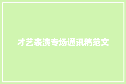 才艺表演专场通讯稿范文