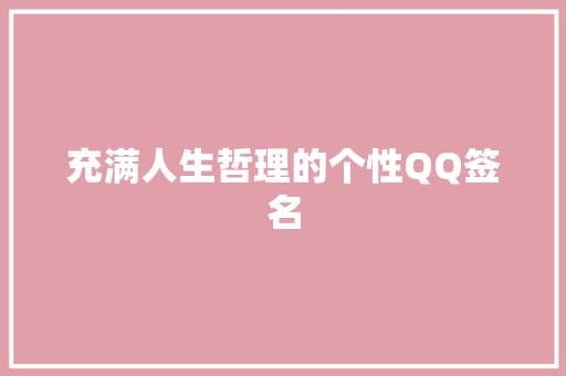 充满人生哲理的个性QQ签名