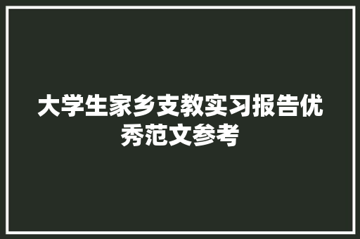 大学生家乡支教实习报告优秀范文参考