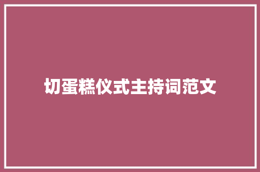 切蛋糕仪式主持词范文