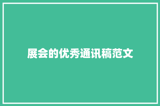 展会的优秀通讯稿范文