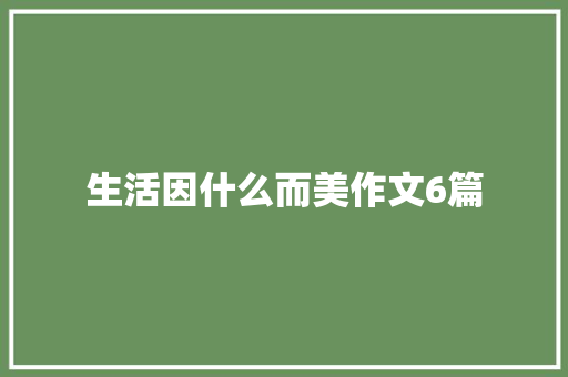 生活因什么而美作文6篇 简历范文