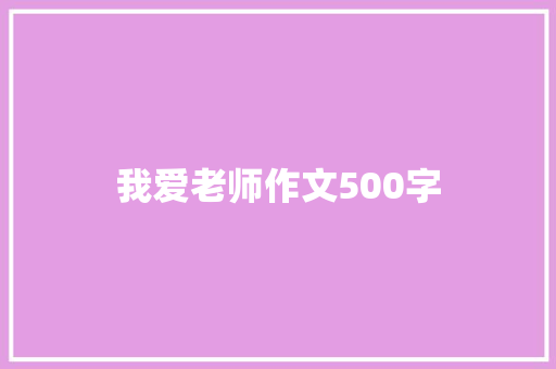 我爱老师作文500字