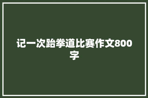 记一次跆拳道比赛作文800字