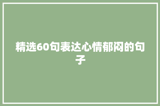 精选60句表达心情郁闷的句子