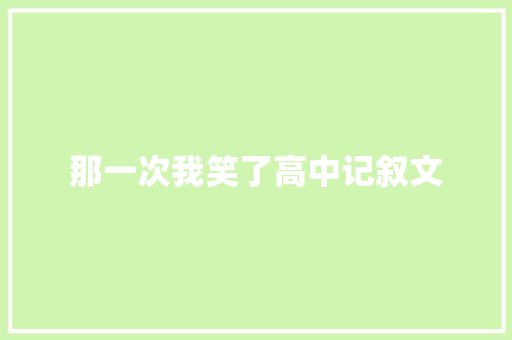 那一次我笑了高中记叙文