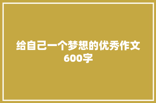 给自己一个梦想的优秀作文600字