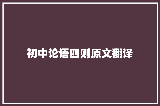 初中论语四则原文翻译