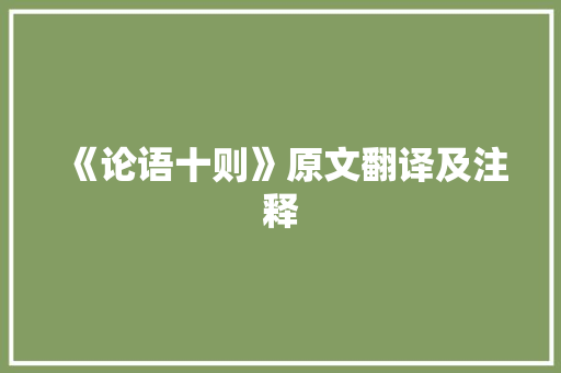 《论语十则》原文翻译及注释