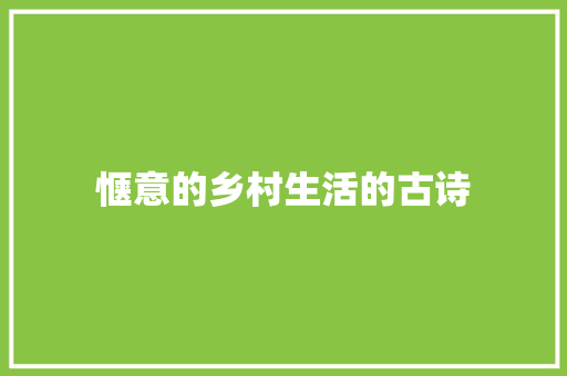 惬意的乡村生活的古诗