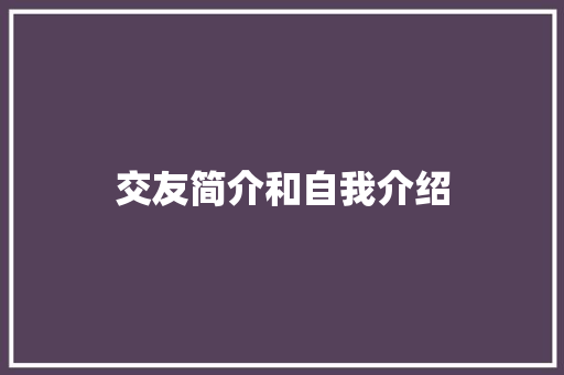 交友简介和自我介绍