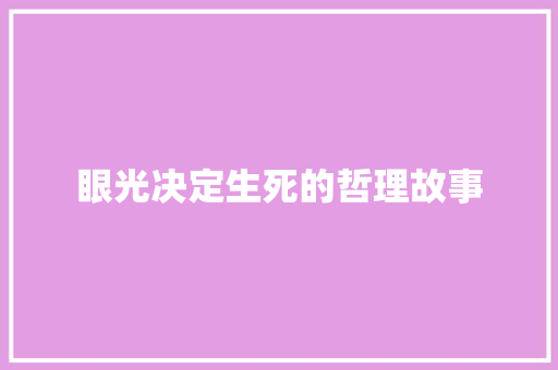 眼光决定生死的哲理故事