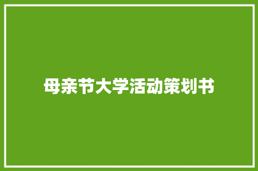 母亲节大学活动策划书