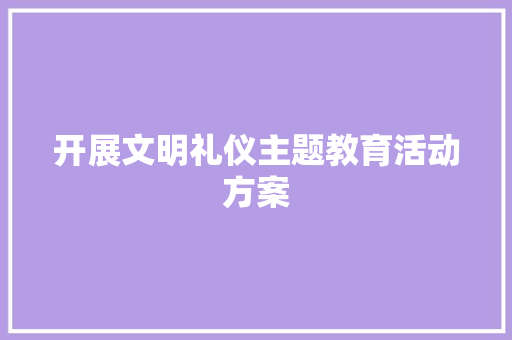 开展文明礼仪主题教育活动方案