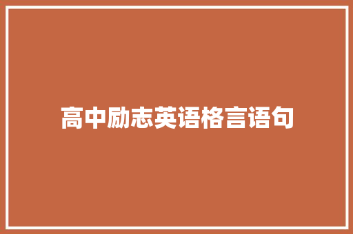 高中励志英语格言语句