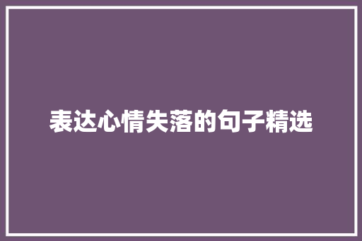 表达心情失落的句子精选