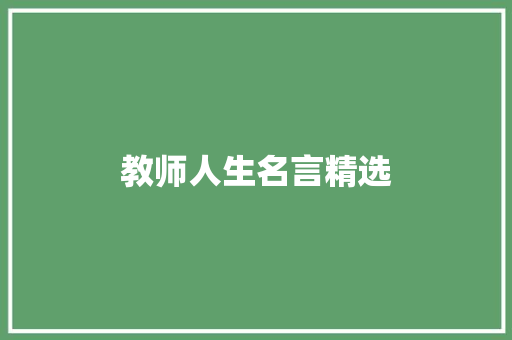 教师人生名言精选