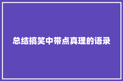 总结搞笑中带点真理的语录