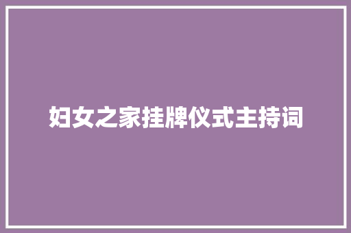 妇女之家挂牌仪式主持词