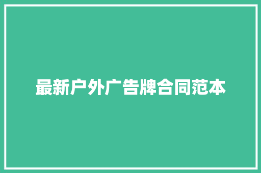 最新户外广告牌合同范本