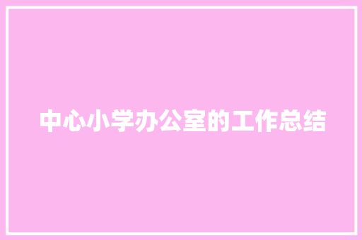 中心小学办公室的工作总结