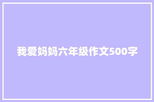 我爱妈妈六年级作文500字