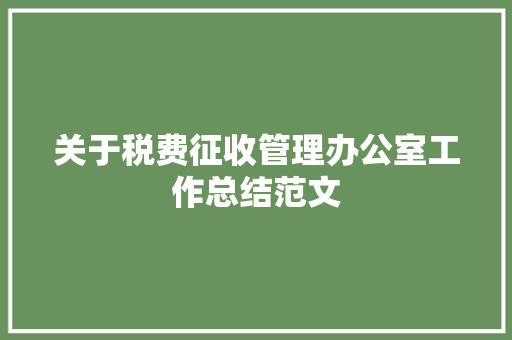 关于税费征收管理办公室工作总结范文