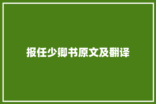 报任少卿书原文及翻译